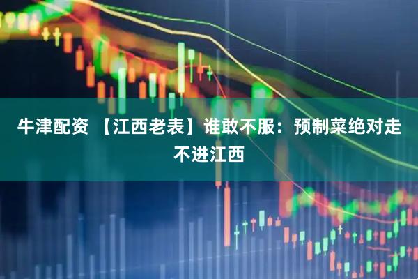 牛津配资 【江西老表】谁敢不服：预制菜绝对走不进江西