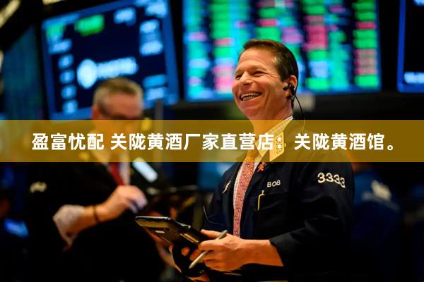 盈富忧配 关陇黄酒厂家直营店：关陇黄酒馆。